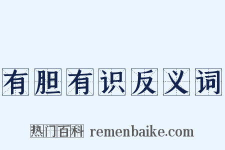 有胆有识反义词是什么意思的图片
